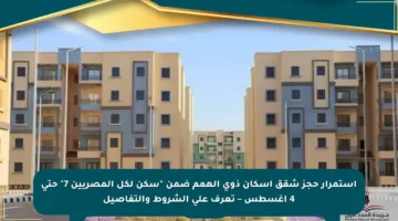 استمرار حجز شقق إسكان ذوي الهمم ضمن “سكن لكل المصريين 7” حتى 4 أغسطس – تعرف على الشروط والتفاصيل
